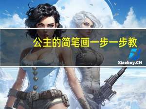 公主的简笔画一步一步教（公主的简笔画）