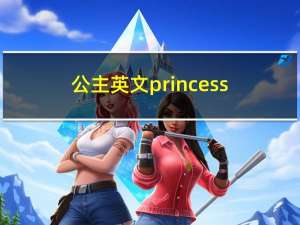 公主英文princess（公主英文）