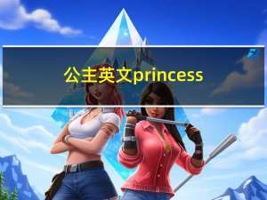 公主英文princess（公主英文）