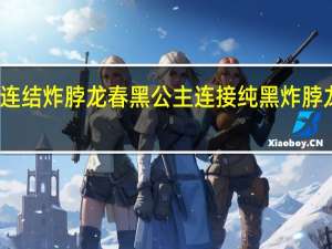 公主连结炸脖龙春黑 公主连接纯黑炸脖龙一刀阵容