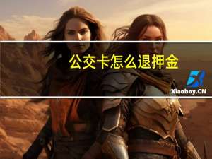 公交卡怎么退押金
