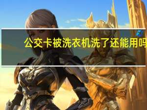 公交卡被洗衣机洗了还能用吗