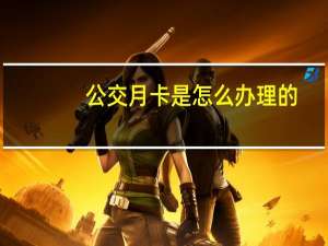 公交月卡是怎么办理的