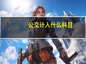 公交计入什么科目