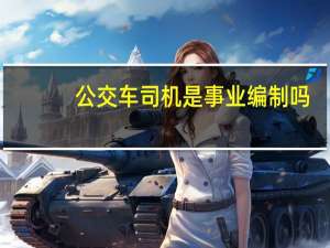 公交车司机是事业编制吗