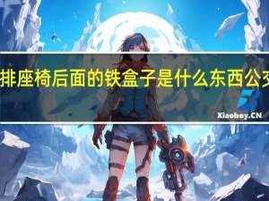 公交车最后一排座椅后面的铁盒子是什么东西 公交车最后一排直接做