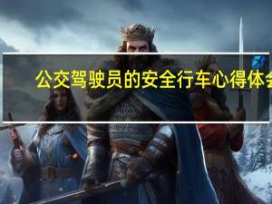 公交驾驶员的安全行车心得体会