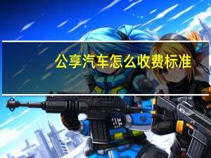 公享汽车怎么收费标准