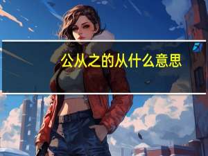 公从之的从什么意思