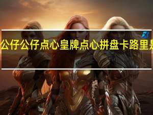 公仔 公仔 点心皇牌点心拼盘卡路里是多少