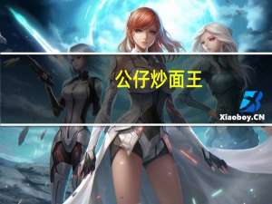 公仔 炒面王(浓香炸酱味)卡路里是多少