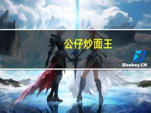 公仔 炒面王(浓香炸酱味)的热量是多少