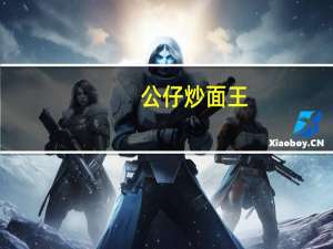 公仔 炒面王(特式香辣酱)的热量是多少