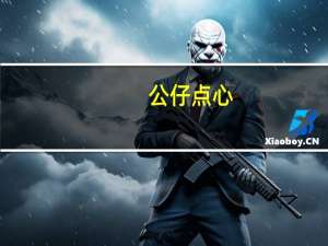 公仔 点心(叉烧肠粉)卡路里是多少