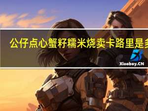 公仔 点心蟹籽糯米烧卖卡路里是多少