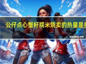 公仔 点心蟹籽糯米烧卖的热量是多少