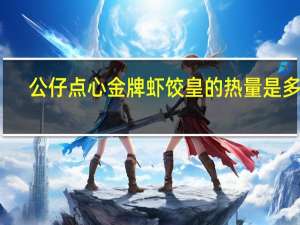 公仔 点心金牌虾饺皇的热量是多少