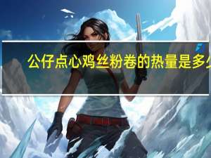 公仔 点心鸡丝粉卷的热量是多少
