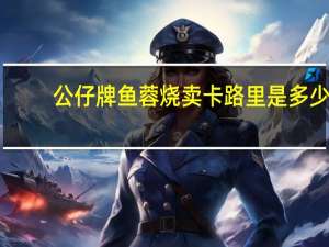 公仔 牌鱼蓉烧卖卡路里是多少