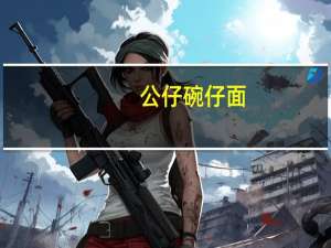 公仔 碗仔面(海鲜面)的热量是多少