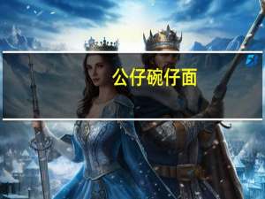 公仔 碗仔面(风味排骨味)卡路里是多少