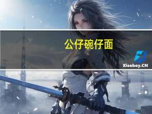 公仔 碗仔面(麻油味)卡路里是多少