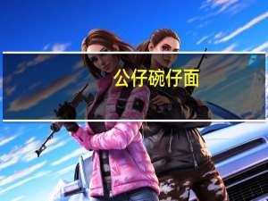 公仔 碗仔面(麻油味)的热量是多少