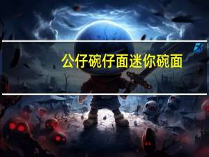 公仔 碗仔面迷你碗面(滑蛋鸡肉味)的热量是多少