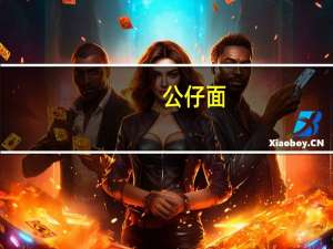 公仔 面(香辣猪骨浓汤味)的热量是多少