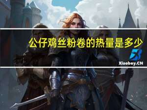 公仔 鸡丝粉卷的热量是多少