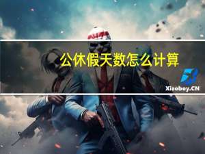 公休假天数怎么计算