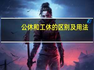 公休和工休的区别及用法