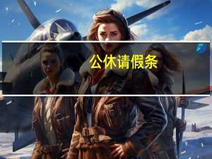 公休请假条