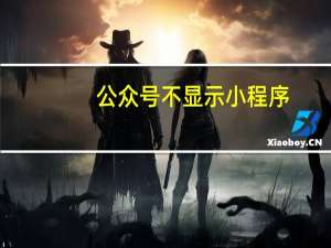 公众号不显示小程序