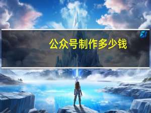 公众号制作多少钱（公众号制作）