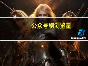 公众号刷浏览量 - qq回收游戏账号平台