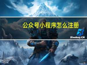 公众号小程序怎么注册