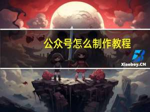 公众号怎么制作教程（公众号怎么制作）