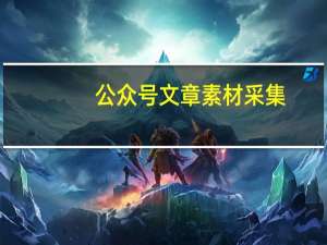 公众号文章素材采集（元旦文章素材）