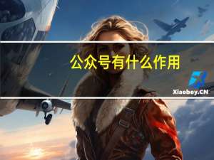 公众号有什么作用