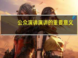 公众演讲演讲的重要意义