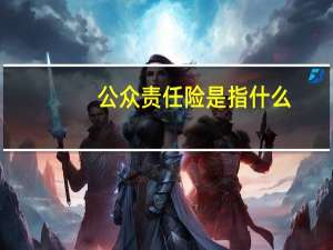 公众责任险是指什么