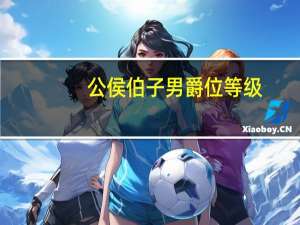 公侯伯子男爵位等级