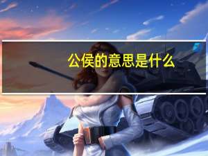 公侯的意思是什么