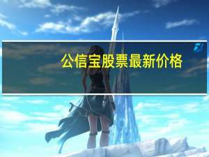公信宝股票最新价格（公信宝价格）