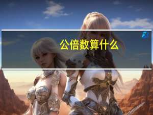 公倍数算什么