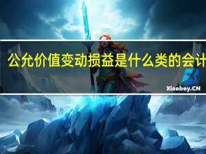 公允价值变动损益是什么类的会计科目（公允价值变动损益是什么科目）