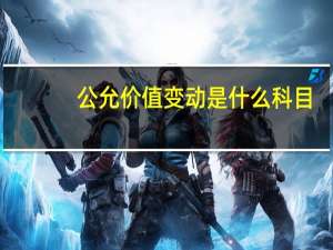 公允价值变动是什么科目（公允价值的概念）