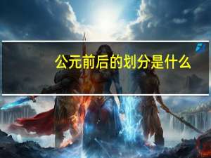 公元前后的划分是什么
