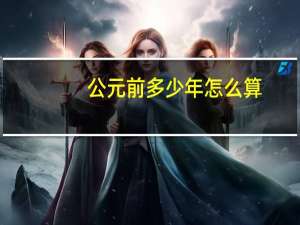 公元前多少年怎么算